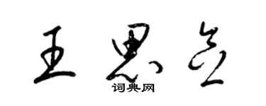 梁锦英王思念草书个性签名怎么写