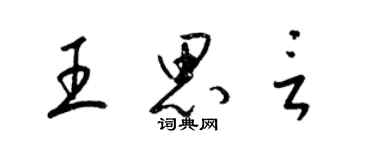梁锦英王思言草书个性签名怎么写