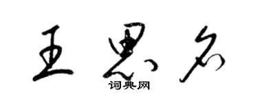 梁锦英王思名草书个性签名怎么写