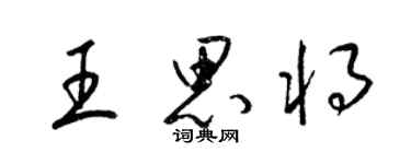 梁锦英王思将草书个性签名怎么写