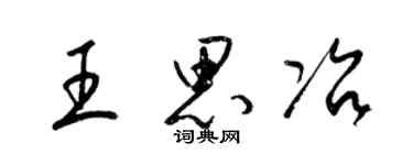 梁锦英王思冶草书个性签名怎么写