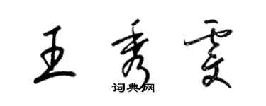 梁锦英王秀雯草书个性签名怎么写