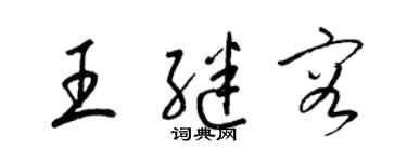 梁锦英王继容草书个性签名怎么写