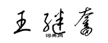 梁锦英王继奋草书个性签名怎么写