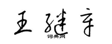 梁锦英王继辛草书个性签名怎么写