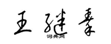 梁锦英王继秦草书个性签名怎么写