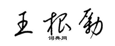 梁锦英王根励草书个性签名怎么写