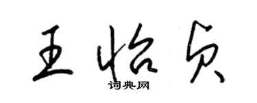 梁锦英王怡贞草书个性签名怎么写