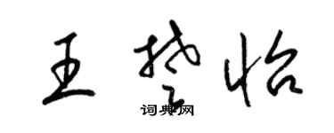 梁锦英王楚怡草书个性签名怎么写