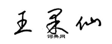 梁锦英王果仙草书个性签名怎么写