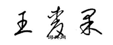 梁锦英王麦果草书个性签名怎么写