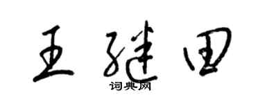 梁锦英王继田草书个性签名怎么写
