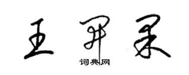 梁锦英王开果草书个性签名怎么写