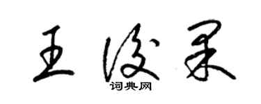 梁锦英王后果草书个性签名怎么写