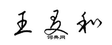 梁锦英王友和草书个性签名怎么写
