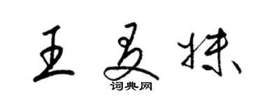 梁锦英王友妹草书个性签名怎么写