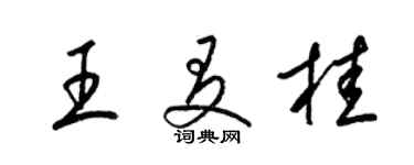梁锦英王友桂草书个性签名怎么写
