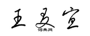 梁锦英王友宜草书个性签名怎么写