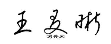 梁锦英王友晰草书个性签名怎么写