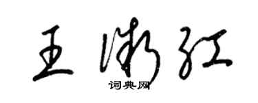 梁锦英王微红草书个性签名怎么写