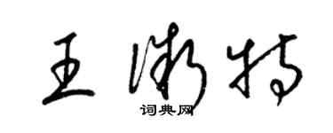 梁锦英王微特草书个性签名怎么写