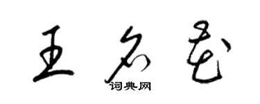 梁锦英王名花草书个性签名怎么写