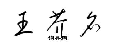 梁锦英王芥名草书个性签名怎么写