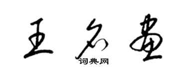 梁锦英王名画草书个性签名怎么写