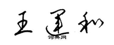 梁锦英王运和草书个性签名怎么写