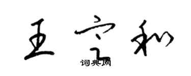 梁锦英王定和草书个性签名怎么写