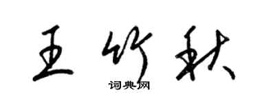 梁锦英王竹秋草书个性签名怎么写