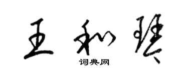 梁锦英王和琴草书个性签名怎么写