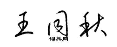 梁锦英王同秋草书个性签名怎么写