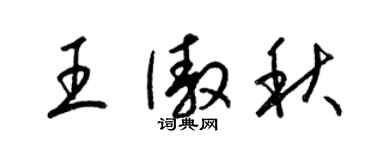 梁锦英王傲秋草书个性签名怎么写