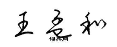 梁锦英王孟和草书个性签名怎么写