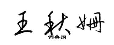 梁锦英王秋姗草书个性签名怎么写