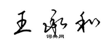 梁锦英王承和草书个性签名怎么写