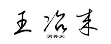 梁锦英王冶来草书个性签名怎么写