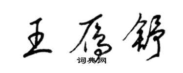 梁锦英王雁舒草书个性签名怎么写