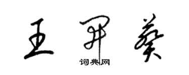 梁锦英王开葵草书个性签名怎么写