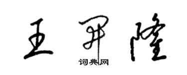 梁锦英王开隆草书个性签名怎么写