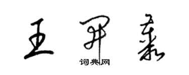 梁锦英王开丛草书个性签名怎么写