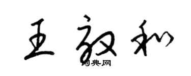 梁锦英王效和草书个性签名怎么写