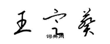梁锦英王定葵草书个性签名怎么写