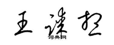 梁锦英王谋想草书个性签名怎么写