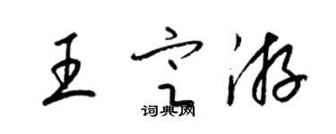 梁锦英王定游草书个性签名怎么写