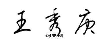 梁锦英王秀庚草书个性签名怎么写