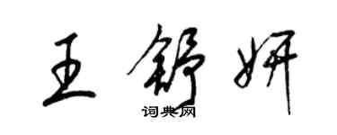 梁锦英王舒妍草书个性签名怎么写