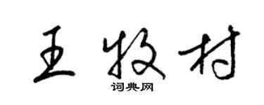 梁锦英王牧村草书个性签名怎么写