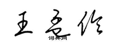 梁锦英王孟伶草书个性签名怎么写